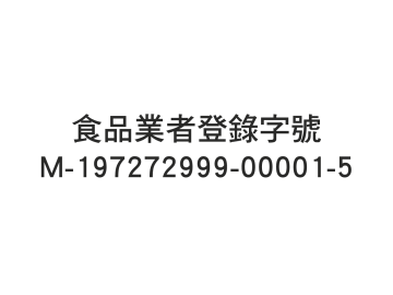 食品業者登錄字號